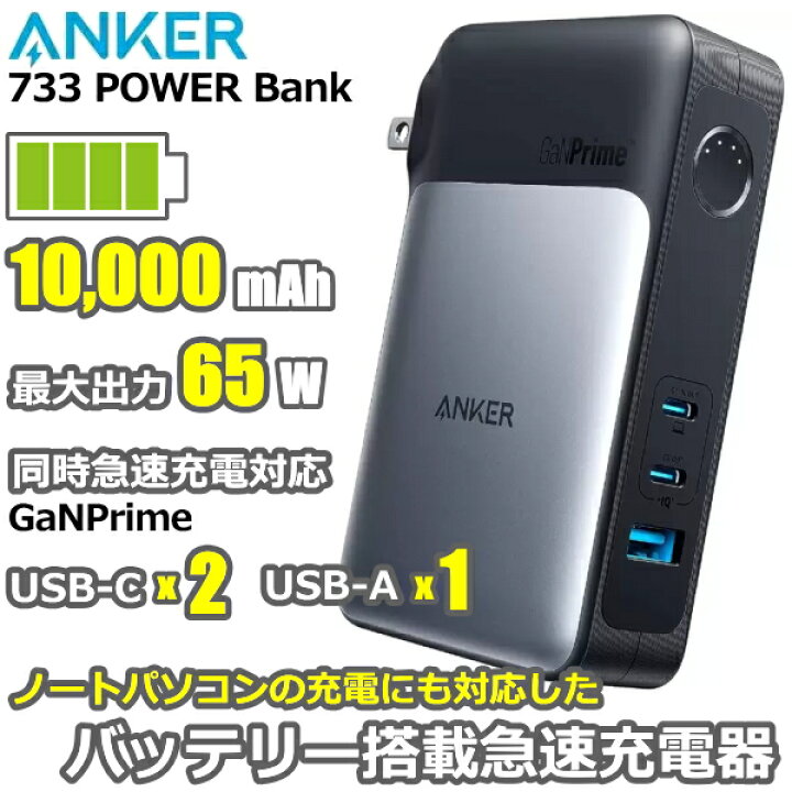 楽天市場】【最大出力65W PC充電可】Anker 733 Power Bank GaNPrime 