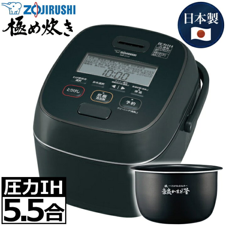 楽天市場】象印 炊飯器 極め炊き 5.5合炊き 圧力IH炊飯ジャー 日本製 