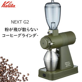 【限定カラーモデル】カリタ コーヒーグラインダー NEXT G2 静電除去装置付き 静音 コーヒーミル ミル 電動 電動コーヒーミル NEXTG アーミーグリーン KCG-17 AGCO KCG-17AGCO 61090 NEXTG2