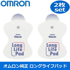 オムロン 低周波治療器 替えパッド ロングライフパット 2枚セット OMRON パット 替えパット 2枚 交換用 パッド パット