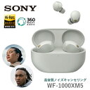 【購入・応募で5000円分プレゼントキャンペーン対象】ソニー ワイヤレスイヤホン WF-1000XM5 マイク付き Bluetooth プラチナシルバー ヘッドフォン ワイヤレスイヤフォン ワイヤレス イヤホン ヘッドセット ノイキャン ワイヤレスヘッドセット SONY WF1000XM5 WF1000XM5(S)