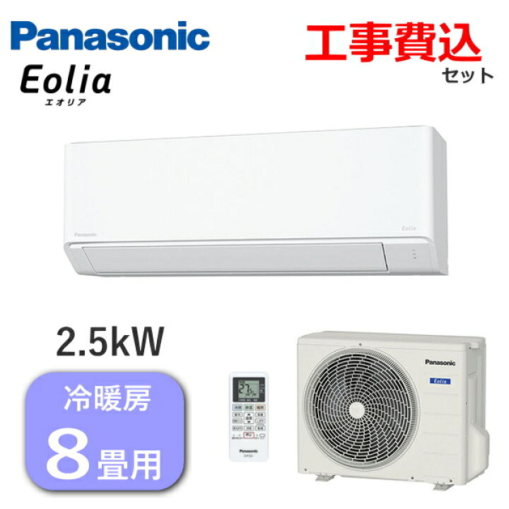 楽天市場】【工事費込み】Panasonic エアコン エオリア 主に8畳用 2.5 