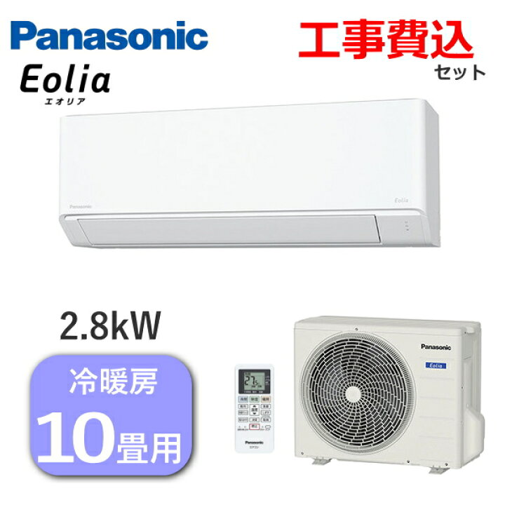 楽天市場】【工事費込み】 エアコン Panasonic エオリア 主に10畳用 