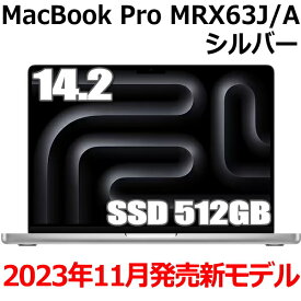 Apple MacBook Pro M3 Proチップ 11コア メモリ18GB SSD 512GB シルバー 14.2インチ MRX63J/A Liquid Retina XDR ディスプレイ 新品 未開封 マックブックプロ Silver 14.2型 2023年11月7日発売モデル