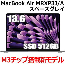 【2024年3月8日発売 M3チップ搭載】Apple MacBook Air M3 SSD 512GB MRXP3J/A 13型 13.6インチ M3チップ メモリ8GB 8コア スペースグレイ MRXP3JA Liquid Retina ディスプレイ 新品 未開封 1年保証