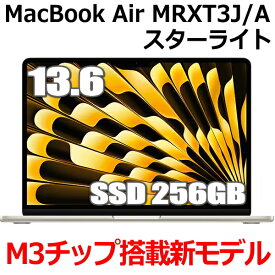 【2024年3月8日発売 M3チップ搭載】Apple MacBook Air M3 SSD 256GB メモリ8GB MRXT3J/A 13型 13.6インチ M3チップ 8コア スターライト MRXT3JA Liquid Retina ディスプレイ 新品 未開封 1年保証