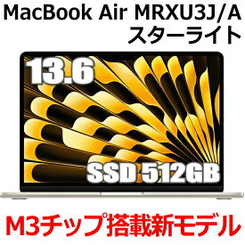 【2024年3月8日発売 M3チップ搭載】Apple MacBook Air M3 SSD 512GB MRXU3J/A 13型 13.6インチ M3チップ メモリ8GB 8コア スターライト MRXU3JA Liquid Retina ディスプレイ 新品 未開封 1年保証