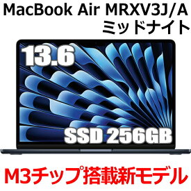 【M3チップ搭載 新型】Apple MacBook Air M3 SSD 256GB メモリ8GB MRXV3J/A 13型 13.6インチ M3チップ 8コア ミッドナイト MRXV3JA Liquid Retina ディスプレイ 新品 未開封 1年保証