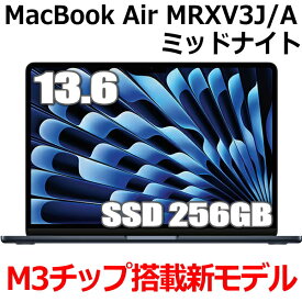 【M3チップ搭載 新型】Apple MacBook Air M3 MRXV3J/A 13型 13.6インチ M3チップ SSD 256GB メモリ8GB 8コア ミッドナイト MRXV3JA Liquid Retina ディスプレイ 新品 未開封 1年保証