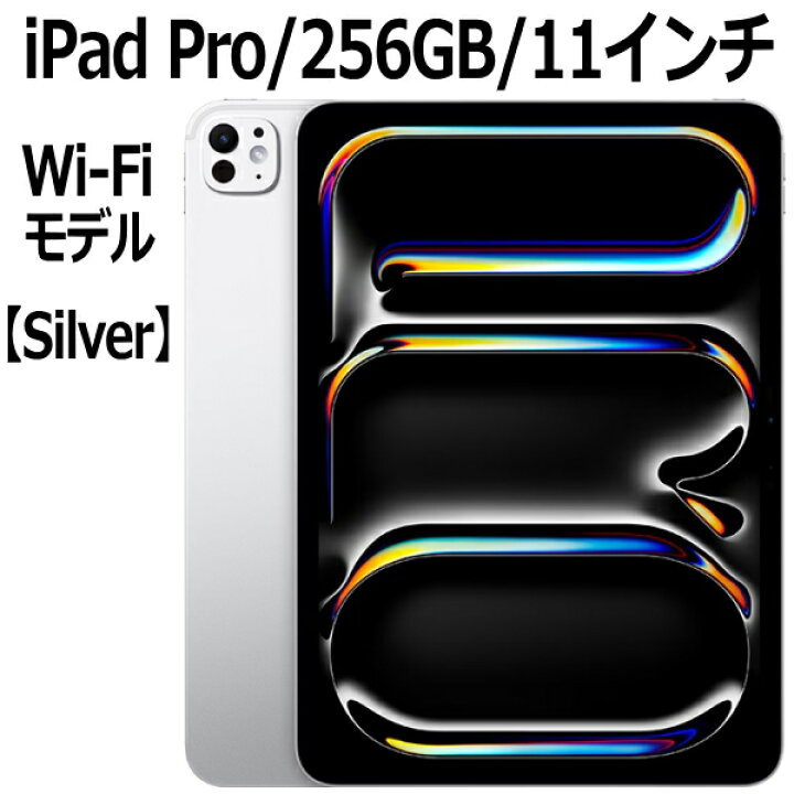 楽天市場】2024年新モデル Apple iPad Pro 本体 新品 11型 シルバー M4 