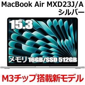 【2024年3月8日発売 M3チップ搭載】Apple MacBook Air M3 SSD 512GB MXD23J/A 15型 15.3インチ M3チップ メモリ16GB 8コア シルバー MXD23JA Liquid Retina ディスプレイ 新品 未開封 1年保証