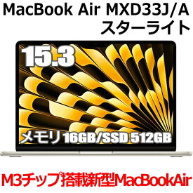 【2024年3月8日発売 M3チップ搭載】Apple MacBook Air M3 SSD 512GB MXD33J/A 15型 15.3インチ M3チップ メモリ16GB 8コア スターライト MXD33JA Liquid Retina ディスプレイ 新品 未開封 1年保証