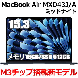 【2024年3月8日発売 M3チップ搭載新型MacBook Air】Apple MacBook Air M3 MXD43J/A 15型 15.3インチ M3チップ SSD 512GB メモリ16GB 8コア ミッドナイト MXD43JA Liquid Retina ディスプレイ 新品 未開封 1年保証