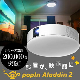 ポップインアラジン2 照明 一体型 プロジェクター popIn Aladdin 2 PA20U01DJ フルHD シーリングライト ホームシアター テレビ ハイエンドモデル 6畳で100インチの大画面 ハーマンカードン製スピーカー