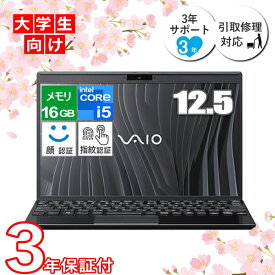 【3年保証付き】 学生向け ノートパソコン VAIO Pro PJ Win11 Pro フルHD 12.5型 Core i5 メモリ 16GB 暗号化機能付 SSD 256GB Wi-Fi6 顔認証対応webカメラ 指紋認証 ノートPC VJPJ234000006 Windows11 3年保証 モバイルノートPC