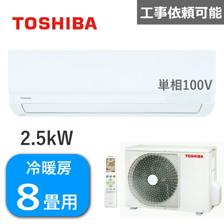 東芝ルームエアコン8畳用 