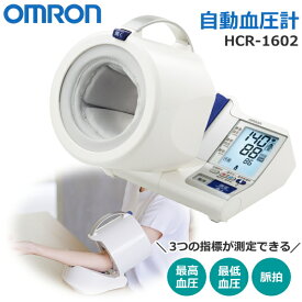 オムロン 自動血圧計 上腕式 メモリ機能 早朝高血圧確認機能 脈拍 血圧計 専用ACアダプタ付 OMRON スポットアーム HCR-1602 HCR1602