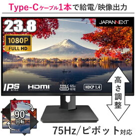 【ピボット対応】 液晶モニター 23.8型 75Hz対応 IPS フルHD 高さ調整 回転 スピーカー内蔵 ジャパンネクスト JN-HSP238IPSFHD-C65W 液晶ディスプレイ フリッカーフリー ブルーライト軽減 HDMI USB Type-C JAPANNEXT 23.8インチ JN-HSP238IPSFHD JNHSP238IPSFHDC65W