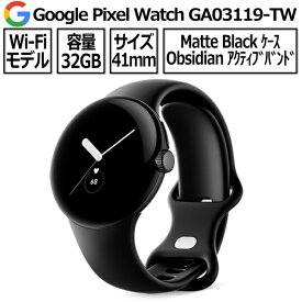 Google Pixel Watch GA03119-TW Wi-Fiモデル Matte Black ステンレス ケース Obsidian アクティブ バンド Wifi スマートウォッチ アンドロイド android グーグル ピクセルウォッチ 腕時計 時計 第1世代
