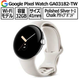 Google Pixel Watch GA03182-TW Wi-Fiモデル Polished Silver ステンレス ケース Chalk アクティブ バンド Wifi スマートウォッチ アンドロイド android グーグル ピクセルウォッチ 腕時計 時計 第1世代