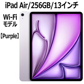 【2024年5月15日発売】Apple iPad Air MV2H3J/A 256GB パープル Wi-Fiモデル 13型 LiquidRetinaディスプレイ 新品 本体 Touch ID M2チップ 8コア MV2H3JA 第6世代