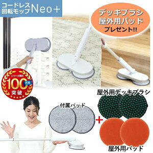 【屋外用パッド/屋外用ブラシプレゼント】 電動モップ コードレス 水拭き 回転モップクリーナー ネオプラス フローリング カーペット 畳 窓 網戸 水拭き 充電式 シーシーピー CCP Neo+ ZJ-MA21-WH