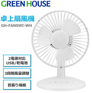 �y������U��/���o�C���o�b�e���[�Ή��zUSB�t�@�� USB��@ ����@ ��U�� �É� ���� �㉺ �p�x���� USB �d�r ��� ���^ ��@ �z���C�g ������U�� �O���[���n�E�X GREENHOUSE GH-FANSWI-WH GH-FA