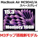 【2024年10月発売新モデル】16GBメモリ M3チップ搭載 MacBook Air MC9D4J/A Apple M3 15型 15.3インチ M3チップ SSD 256GB メモリ16GB 8コア スペースグレイ MC9D4JA Liquid Retina ディスプレイ 新品 未開封 1年保証