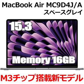 【2024年10月発売新モデル】16GBメモリ M3チップ搭載 MacBook Air MC9D4J/A Apple M3 15型 15.3インチ M3チップ SSD 256GB メモリ16GB 8コア スペースグレイ MC9D4JA Liquid Retina ディスプレイ 新品 未開封 1年保証