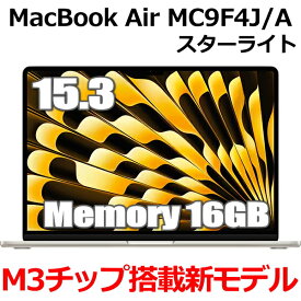 Apple MacBook Air MC9F4J/A 16GBメモリ M3チップ搭載 M3 15型 15.3インチ M3チップ SSD 256GB メモリ16GB 8コア スターライト MC9F4JA Liquid Retina ディスプレイ 新品 未開封 1年保証