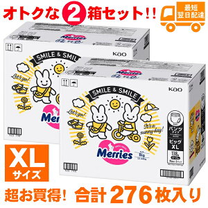 【お買得!138枚×2個セット】メリーズ パンツ XLサイズ 276枚 46枚x6セット 紙おむつ 素肌さらさらエアスルー メリーズパンツ 12〜22kg Merries メリーズパンツXL