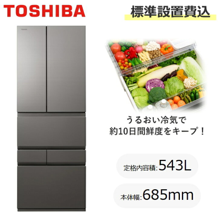 楽天市場】【標準設置費込】TOSHIBA 東芝 冷蔵庫 543L 幅68.5cm 6ドア  