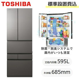 【標準設置費込】TOSHIBA 東芝 冷蔵庫 595L 幅68.5cm 6ドア 両開き 家庭用 自動製氷 氷 自動霜取り チルド 急速冷凍 大容量冷凍室 大型 ベジータ XFSシリーズ GR-Y600XFS GR-Y600XFS(TH) GRY600XFS フロストグレージュ 新品