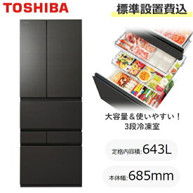 【標準設置費込】TOSHIBA 東芝 冷蔵庫 643L 幅68.5cm 6ドア 両開き 家庭用 自動製氷 氷 自動霜取り チルド 急速冷凍 大容量冷凍室 大型 ベジータ VEGETA XFSシリーズ GR-Y640XFS GR-Y640XFS(XK) GRY640XFS オブシディアンブラック 新品
