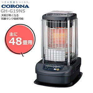 CORONA 石油ストーブ ブルーバーナ コンクリート66畳 木造48畳 自然対流 天板が熱くなる 別置タンク接続可能 不完全燃焼防止装置 高地対応 GH-G19NS ブルーメタリック コロナ GHG19NS 日本製