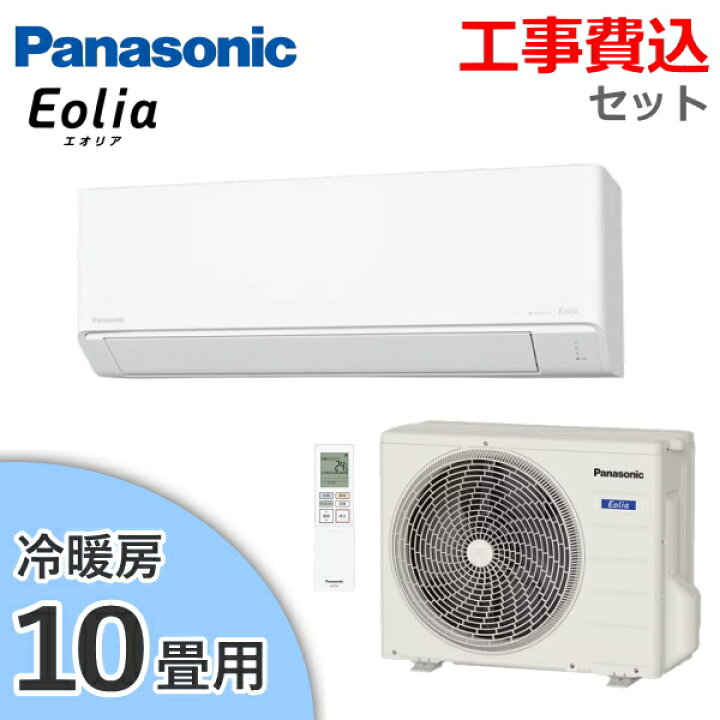 楽天市場】【工事費込み】Panasonic エアコン エオリア 主に10畳用 