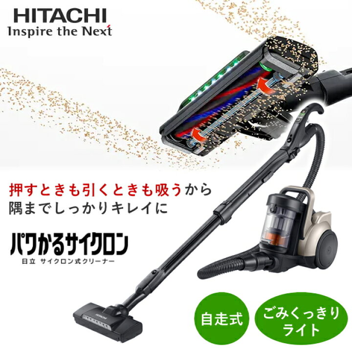楽天市場】日立 パワかるサイクロン サイクロン式 自走式 キャニスター 