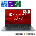 【シャッター付Webカメラ搭載】13.3型 フルHD ノートパソコン dynabook SJ73/KY Windows11 Pro Core i3 メモリ 8GB SSD 256GB Wi-Fi6 A6SJKYG8231B ノートPC コンパクト モバイルPC 新品 本体