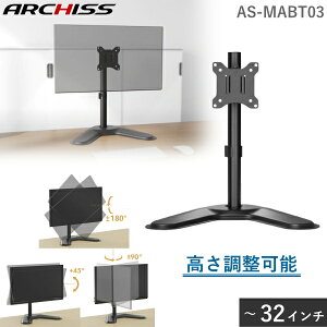 j^[X^h AS-MABT03 32C`  ω׏d 7kg VESA 75×75 mm / 100×100 mm  蓮ݒ  j^[ X^h ヂj^[X^h ~tj^[X^h ASMABT03 ARCHISS A[LX A[