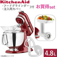 9KSM162ER キッチンエイド アルチザン スタンドミキサー 4.8L レッド 注入用カバー フードグラインダー …