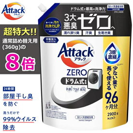 アタックZERO ドラム式専用 詰め替え 2900g メガジャンボ ドラム ドラム式 抗菌 プラス ウイルス除去 洗濯洗剤 液体 詰め替え 花王 KAO Attack ZERO 洗濯用洗剤 アタック ゼロ アタックゼロ詰め替え 大容量 アタックゼロ 【洗たく回数約290回分！】
