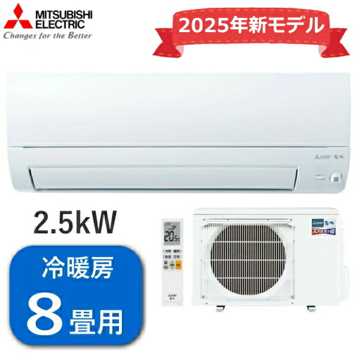 楽天市場】【寒冷地仕様】 エアコン 三菱 霧ヶ峰 ズバ暖 主に8畳用 2.5 