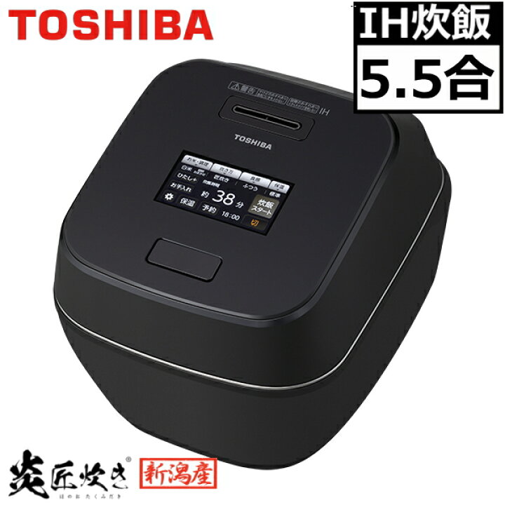 楽天市場】東芝 炊飯器 真空圧力IH 5.5合 炎匠炊き 5.5合炊き 圧力IH 