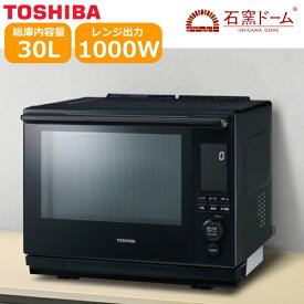 ER-D3000B 東芝 オーブンレンジ 石窯ドーム オーブン レンジ TOSHIBA 30l ER-D3000B-K