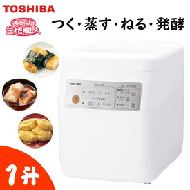 餅つき機 東芝 PFC-M116 1升 もちっ子生地職人 つく 蒸す こねる 発酵 餅 パン もちつき機 餅つき もちつき PFC-M116(W) グランホワイト TOSHIBA PFCM116 PFCM116W