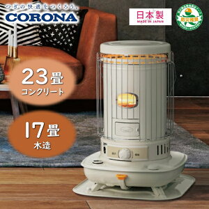 CORONA コロナ 石油ストーブ 対流式 電池 式 コンクリート 23畳 木造 17畳 タンク一体型 7L 遠赤外線 SLシリーズ 日本製 ストーブ ポータブル石油ストーブ SL-6625 SL6625 CORONA SL-6625(W) 流型