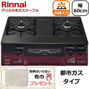 【右強火力/水無し両面焼きグリル/都市ガス】Rinnai ガスコンロ 据え置き テーブルコンロ 二口 幅60cm ココットプレート 両面焼きグリル タイマー コンロ 都市ガス用 リンナイ LAKUCIE fine ラクシ