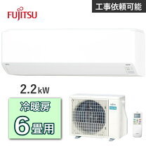 お買い得】 ⭐️高年式⭐️ 富士通 FUJITSU ルームエアコン AS-R22K-W 