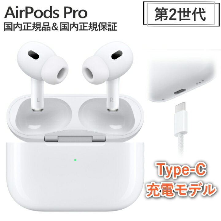 楽天市場】【USB-C充電】 AirPods Pro 第2世代 本体 MagSafe対応ケース 