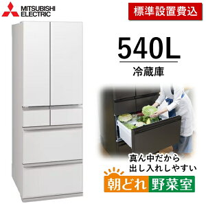 �y����/�_�ސ�/��t����z�W���ݒu� 540L �①�� �O�H�d�@ 6�h�A �Z���^�[�J�� �ƒ�p �������X �X���� ��e�� �ȃG�l ��؎����^�� �O�H MITSUBISHI MR-MZ54N(W) MR-MZ54N MRMZ54N �O�����h���l���z